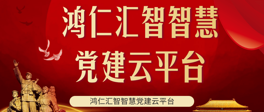 鸿仁汇智智慧党建云平台